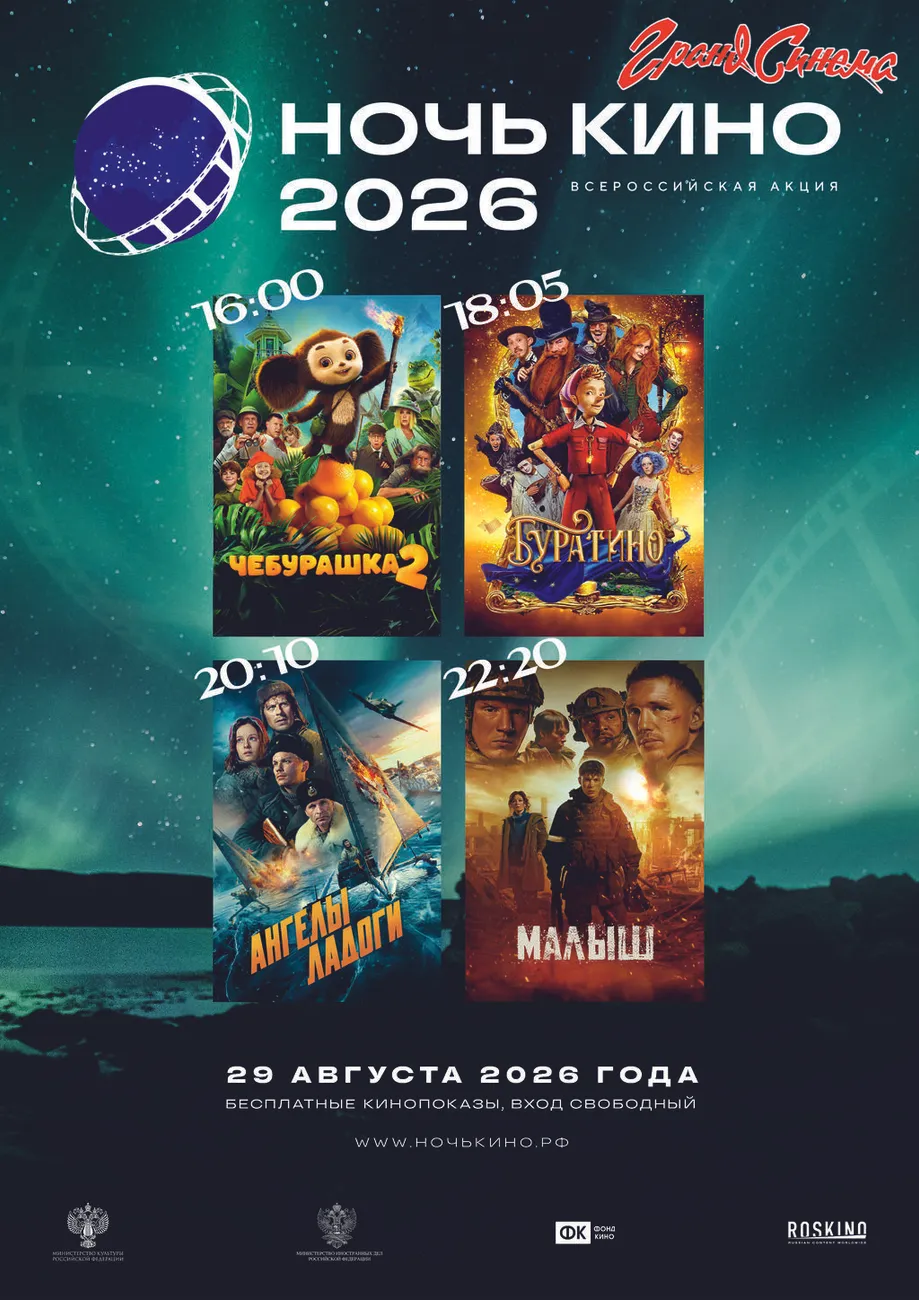 Ночь кино_2026
